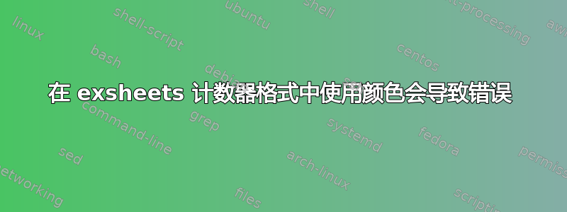 在 exsheets 计数器格式中使用颜色会导致错误