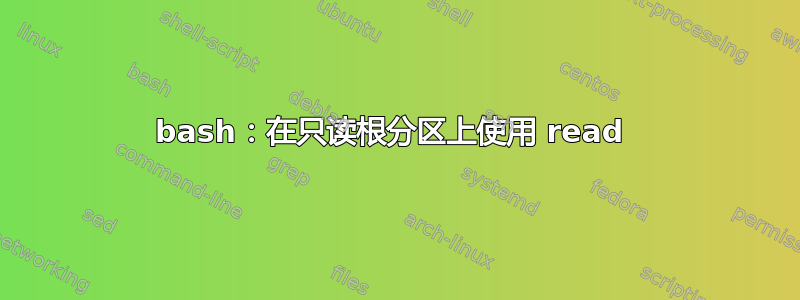 bash：在只读根分区上使用 read 