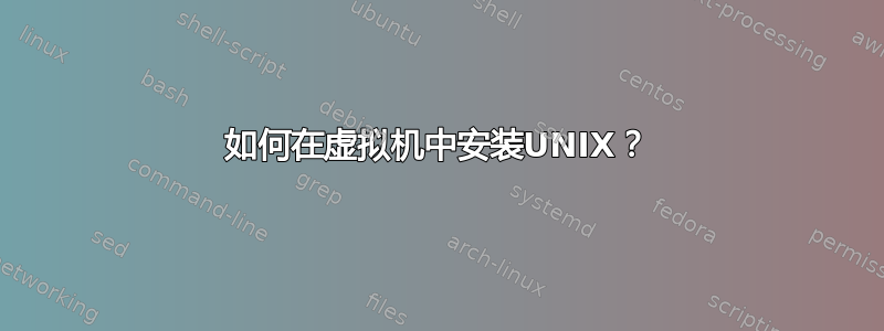 如何在虚拟机中安装UNIX？