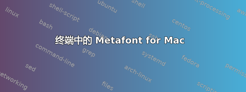 终端中的 Metafont for Mac 