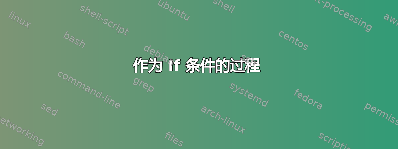 作为 If 条件的过程