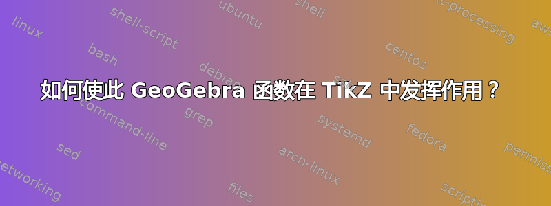 如何使此 GeoGebra 函数在 TikZ 中发挥作用？