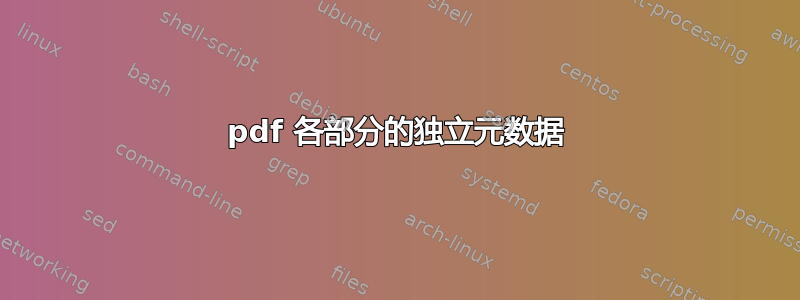 pdf 各部分的独立元数据