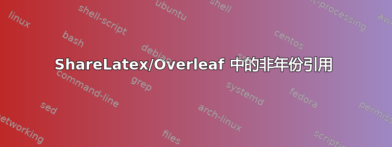 ShareLatex/Overleaf 中的非年份引用