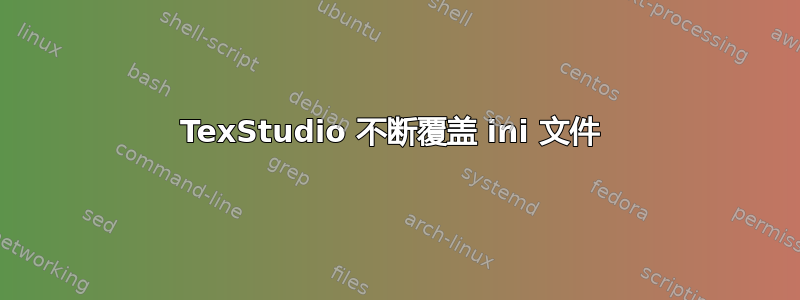 TexStudio 不断覆盖 ini 文件 