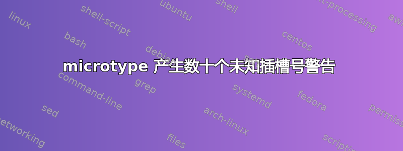 microtype 产生数十个未知插槽号警告