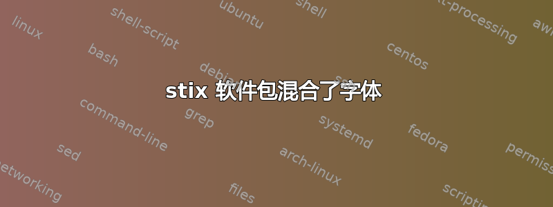 stix 软件包混合了字体