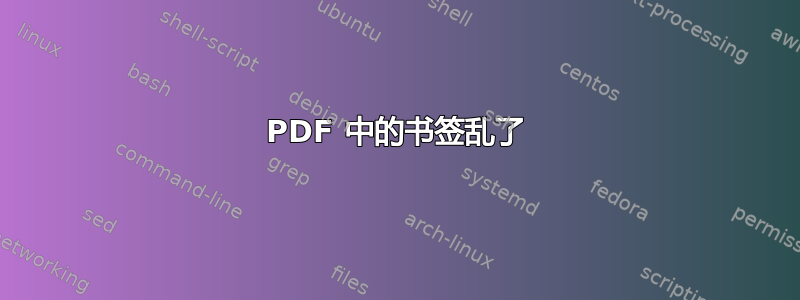 PDF 中的书签乱了