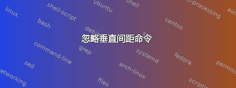 忽略垂直间距命令