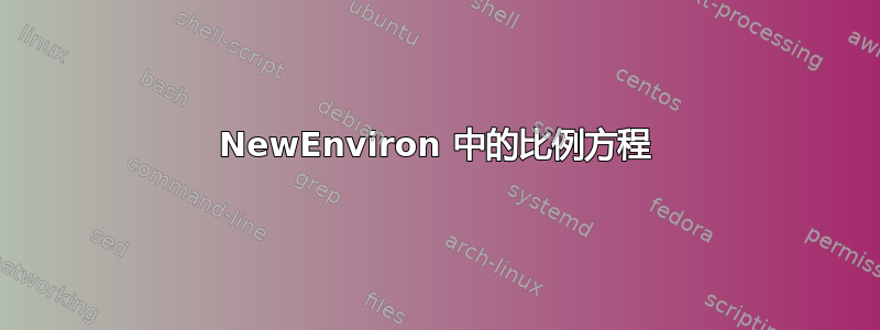 NewEnviron 中的比例方程