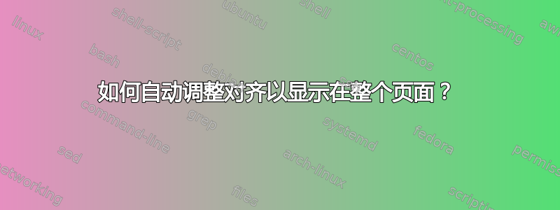 如何自动调整对齐以显示在整个页面？