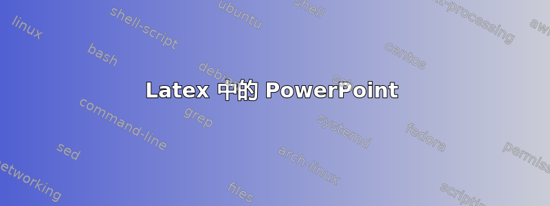 Latex 中的 PowerPoint