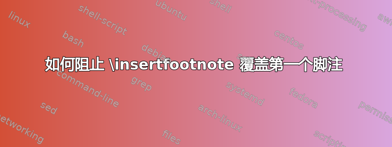 如何阻止 \insertfootnote 覆盖第一个脚注