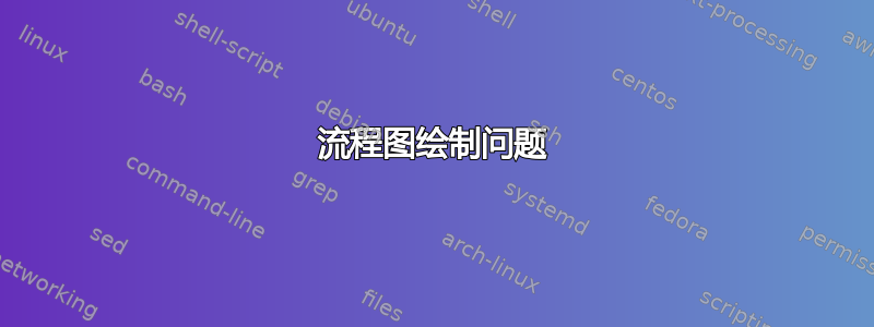 流程图绘制问题