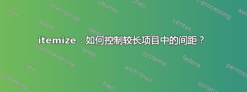 itemize：如何控制较长项目中的间距？