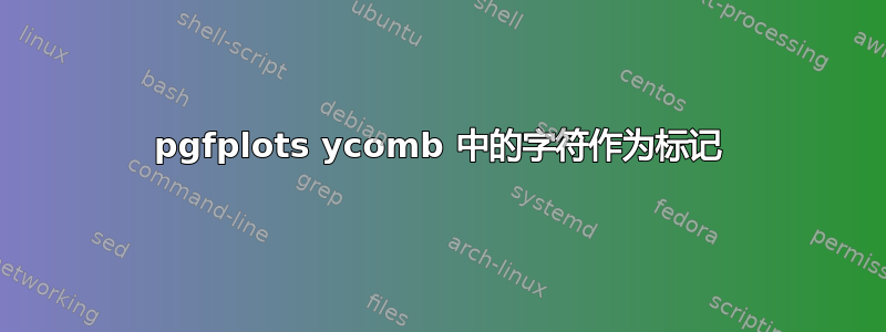 pgfplots ycomb 中的字符作为标记