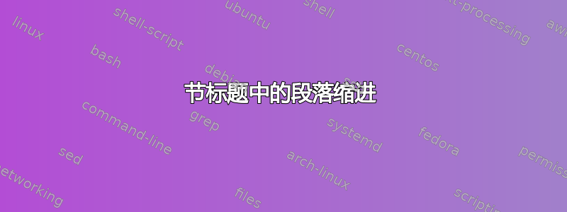 节标题中的段落缩进