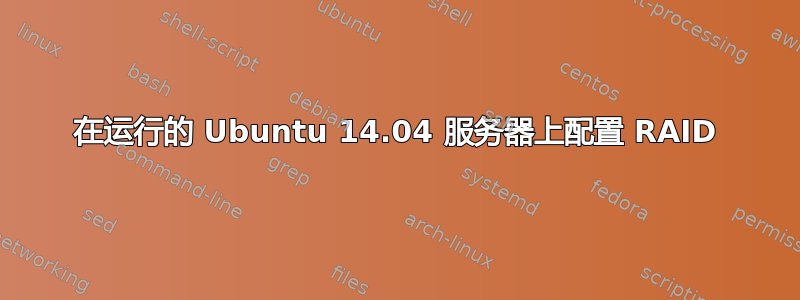 在运行的 Ubuntu 14.04 服务器上配置 RAID