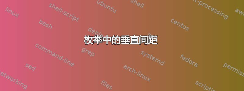 枚举中的垂直间距