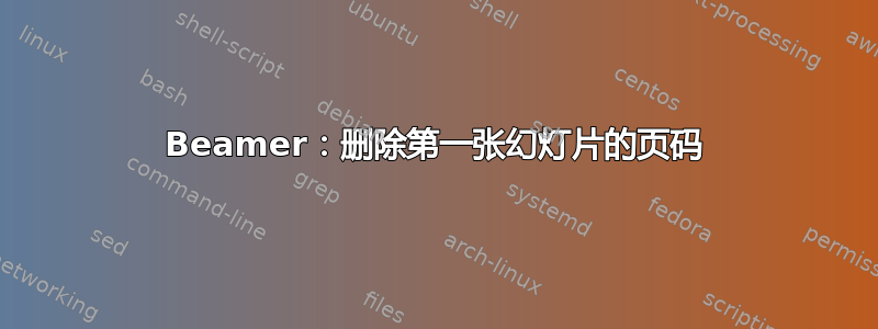 Beamer：删除第一张幻灯片的页码