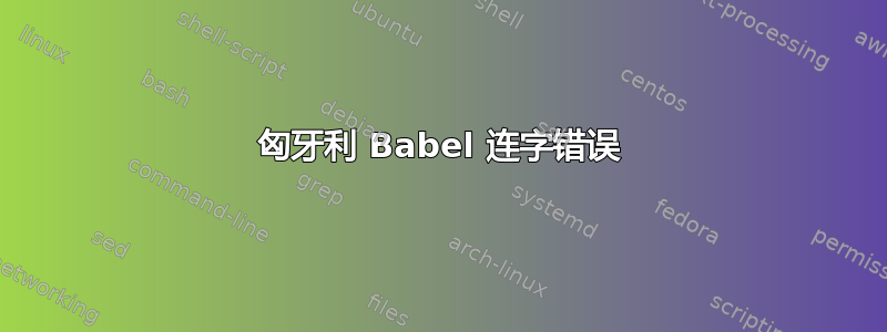 匈牙利 Babel 连字错误