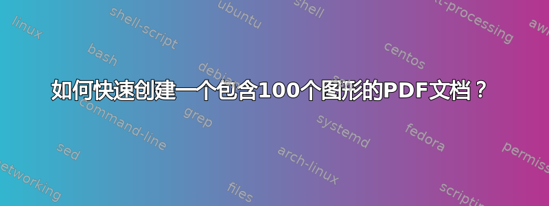 如何快速创建一个包含100个图形的PDF文档？