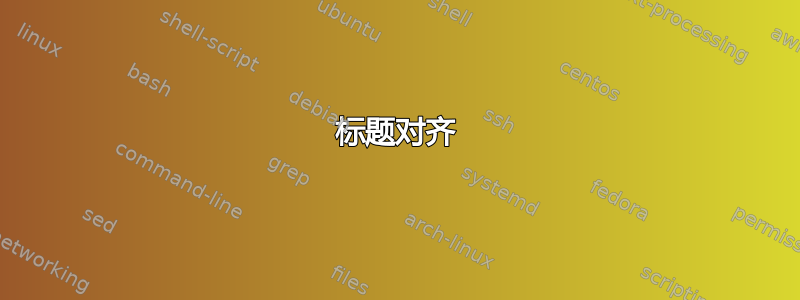 标题对齐