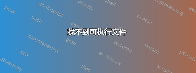 找不到可执行文件