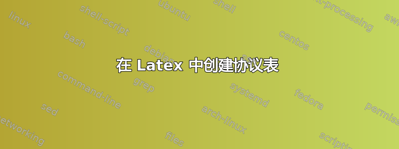 在 Latex 中创建协议表