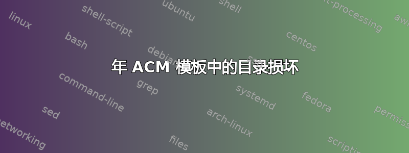 2017 年 ACM 模板中的目录损坏