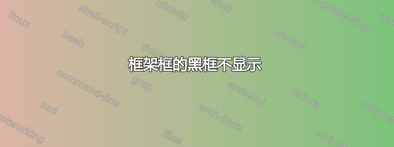 框架框的黑框不显示