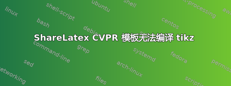 ShareLatex CVPR 模板无法编译 tikz