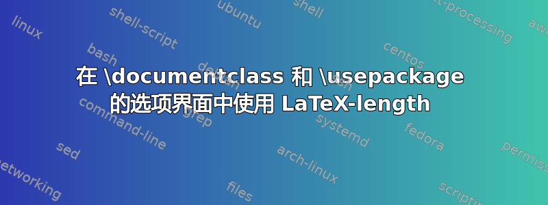 在 \documentclass 和 \usepackage 的选项界面中使用 LaTeX-length