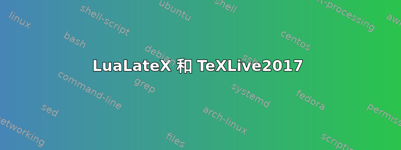 LuaLateX 和 TeXLive2017