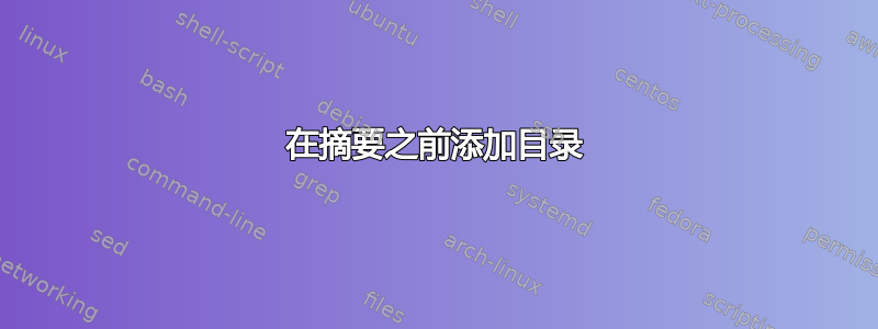 在摘要之前添加目录