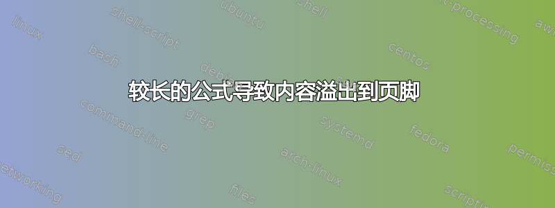 较长的公式导致内容溢出到页脚