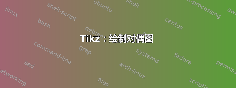 Tikz：绘制对偶图