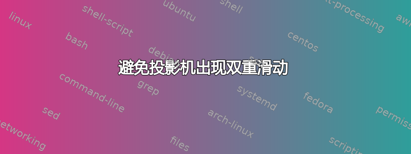 避免投影机出现双重滑动