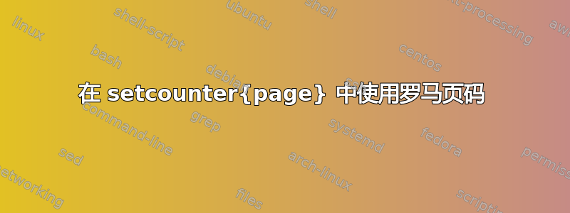 在 setcounter{page} 中使用罗马页码