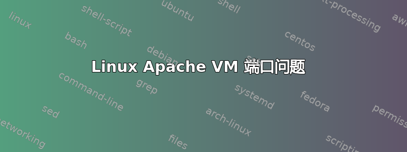 Linux Apache VM 端口问题 