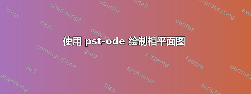 使用 pst-ode 绘制相平面图