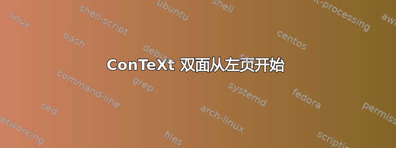 ConTeXt 双面从左页开始