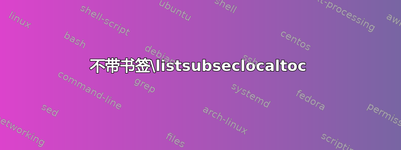 不带书签\listsubseclocaltoc