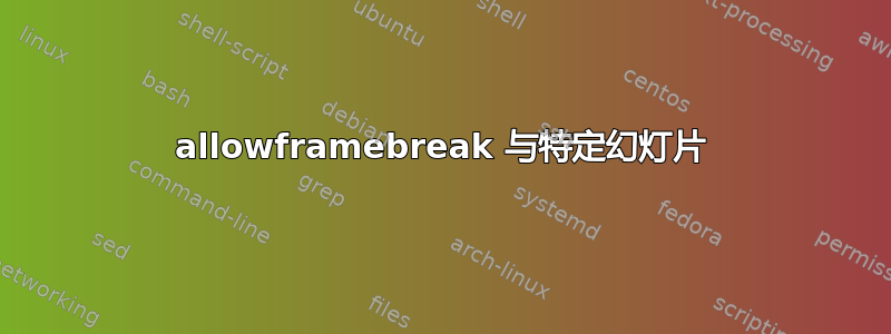 allowframebreak 与特定幻灯片