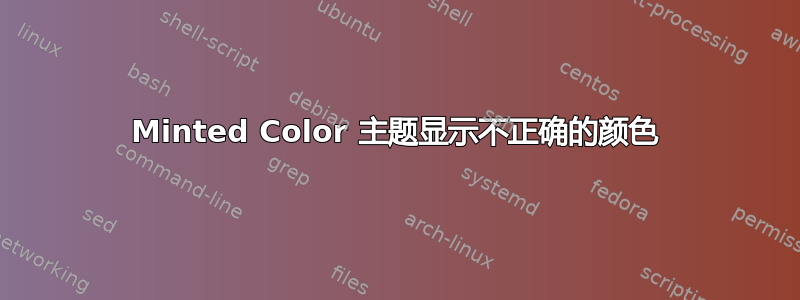 Minted Color 主题显示不正确的颜色