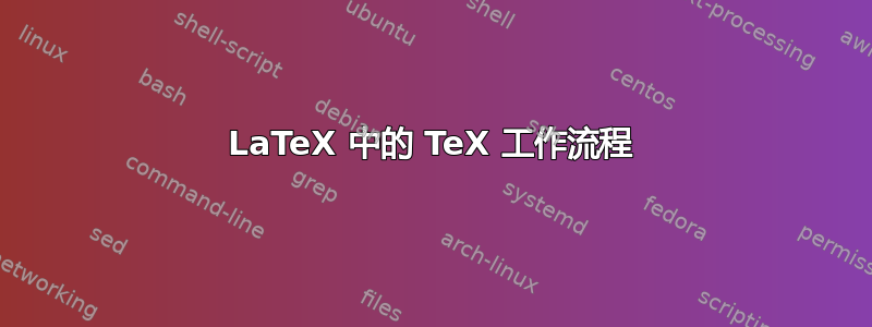 LaTeX 中的 TeX 工作流程