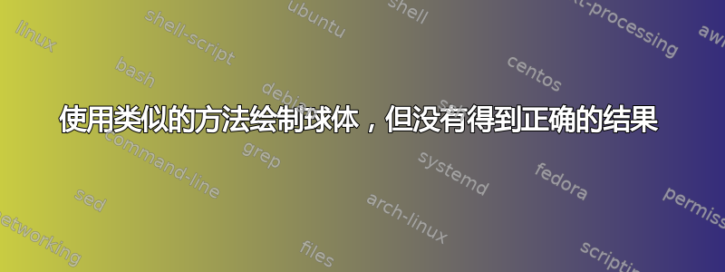 使用类似的方法绘制球体，但没有得到正确的结果