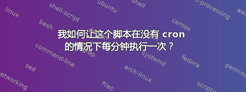 我如何让这个脚本在没有 cron 的情况下每分钟执行一次？ 