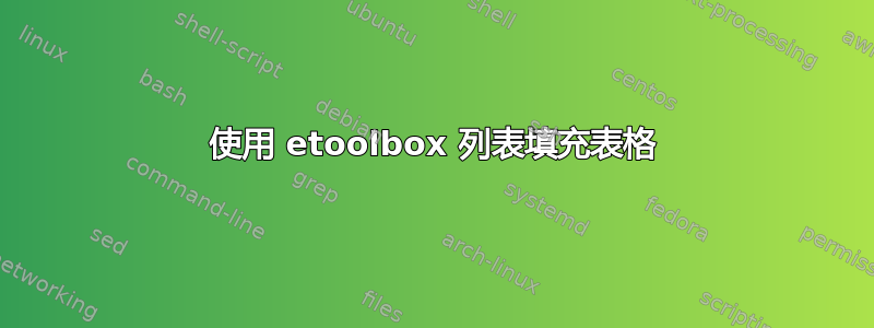 使用 etoolbox 列表填充表格