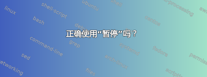 正确使用“暂停”吗？